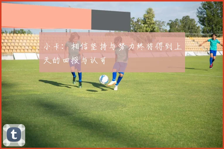 小卡：相信坚持与努力终将得到上天的回报与认可