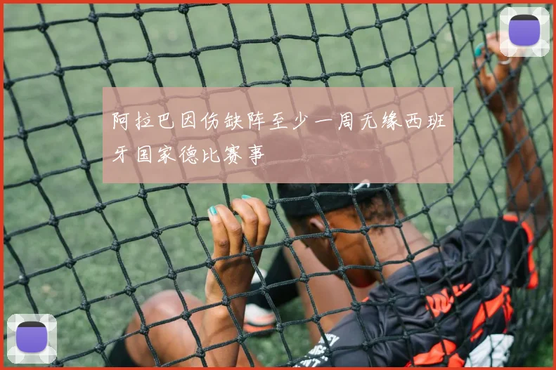 阿拉巴因伤缺阵至少一周无缘西班牙国家德比赛事