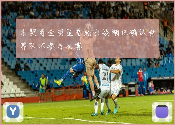 东契奇全明星首轮出战湖记确认世界队不参与决赛