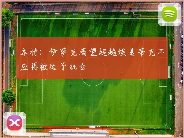 本特：伊萨克渴望超越埃基蒂克不应再被给予机会
