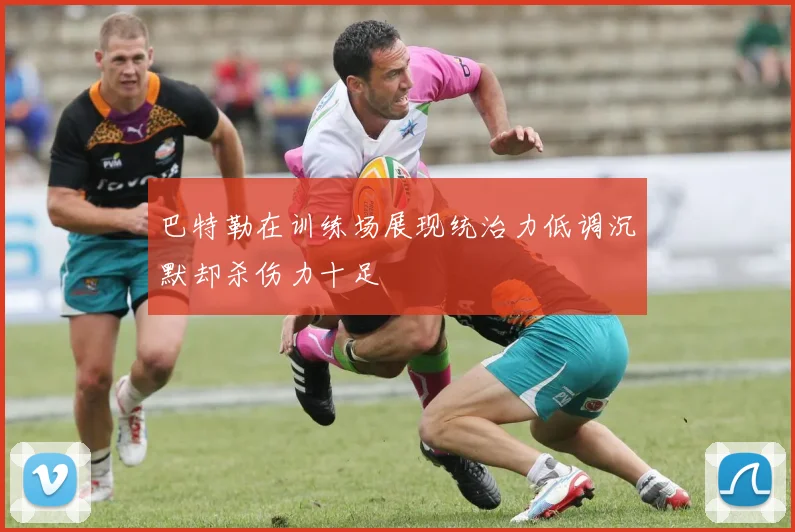 巴特勒在训练场展现统治力低调沉默却杀伤力十足